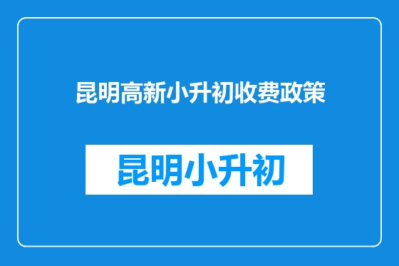昆明高新小升初收费政策