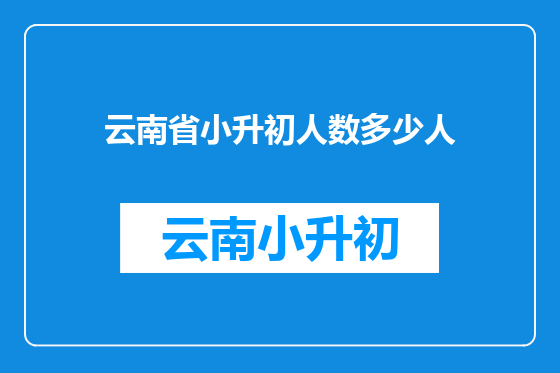 云南省小升初人数多少人
