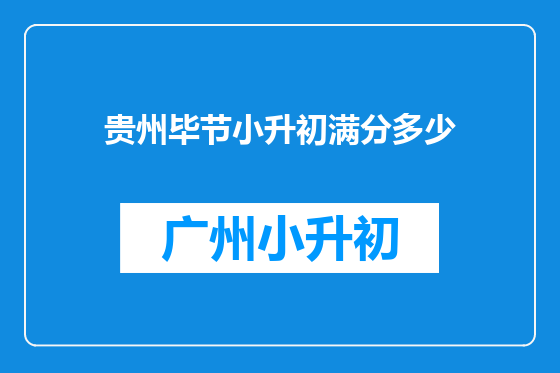 贵州毕节小升初满分多少