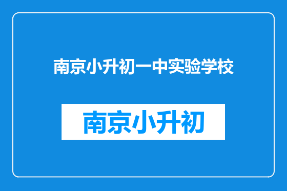 南京小升初一中实验学校