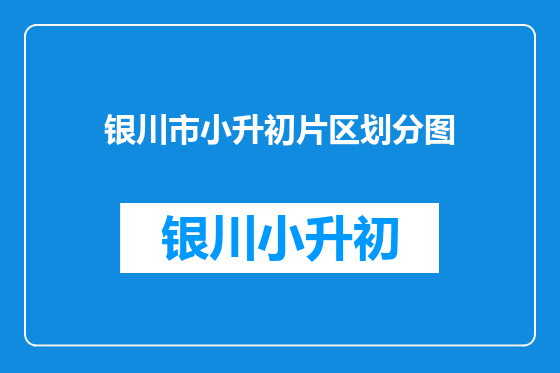 银川市小升初片区划分图
