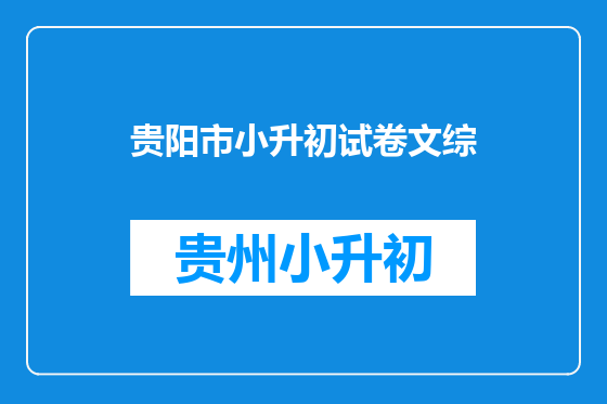 贵阳市小升初试卷文综