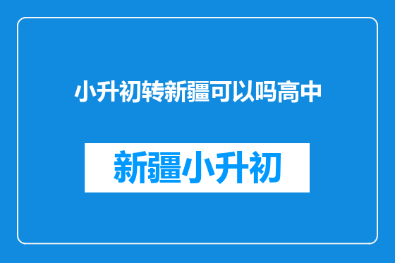 小升初转新疆可以吗高中