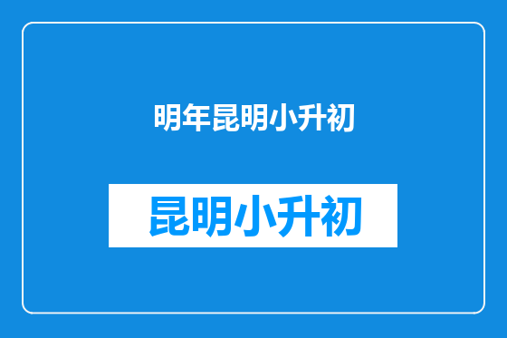 明年昆明小升初