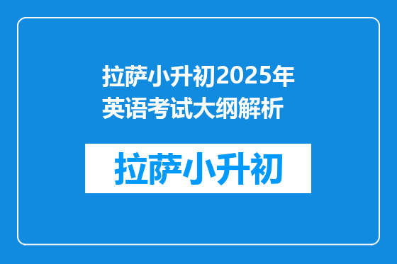拉萨小升初2025年英语考试大纲解析
