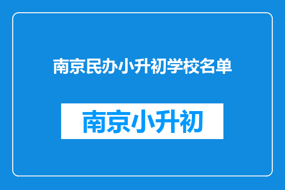 南京民办小升初学校名单