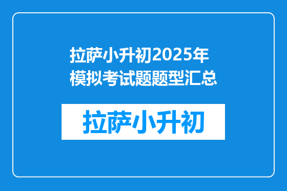 拉萨小升初2025年模拟考试题题型汇总