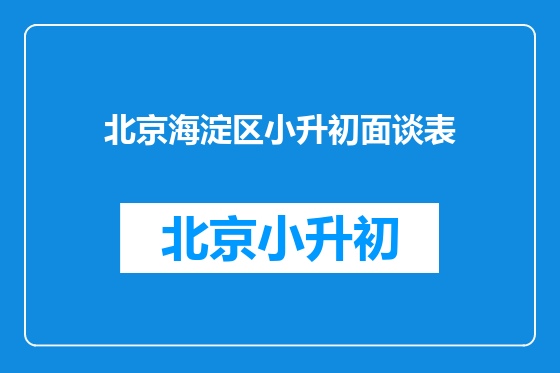 北京海淀区小升初面谈表