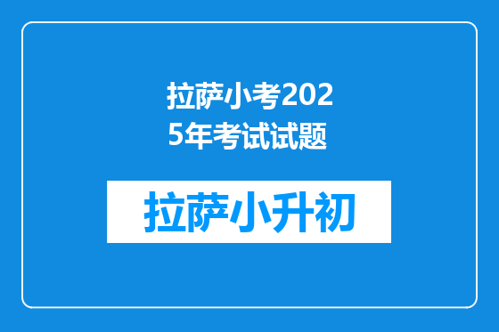 拉萨小考2025年考试试题