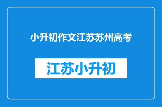小升初作文江苏苏州高考