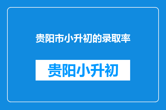 贵阳市小升初的录取率