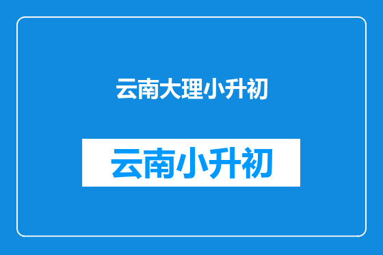 云南大理小升初
