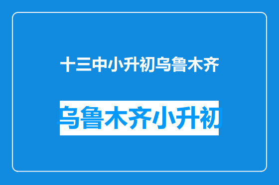 十三中小升初乌鲁木齐