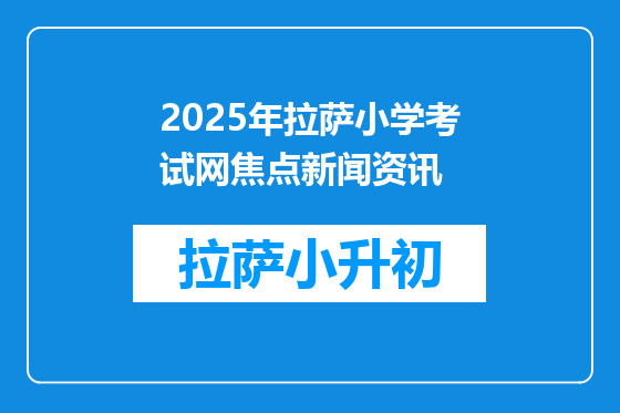 2025年拉萨小学考试网焦点新闻资讯