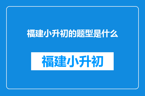 福建小升初的题型是什么