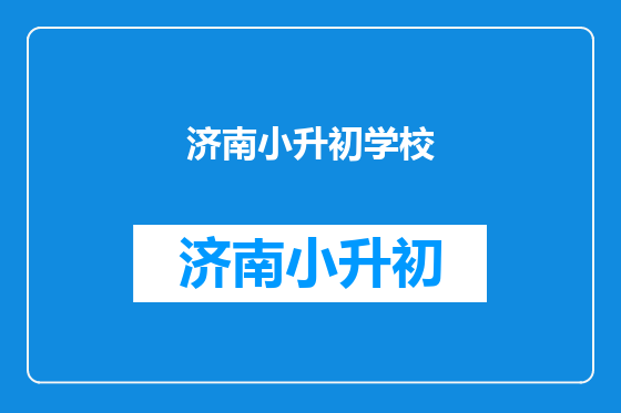 济南小升初学校
