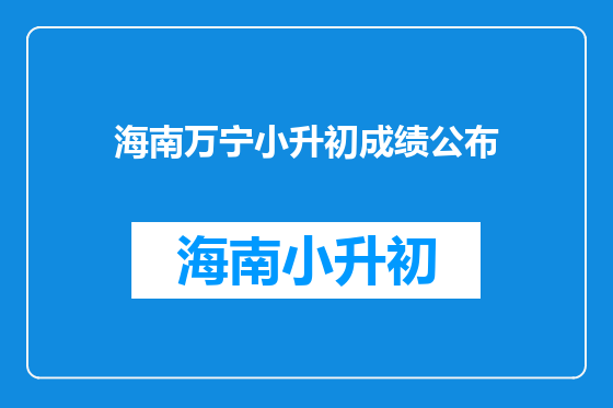 海南万宁小升初成绩公布