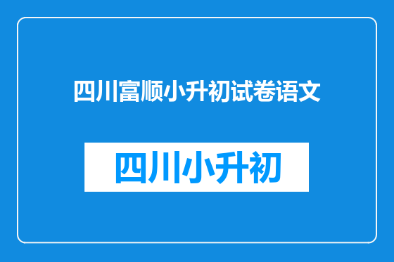 四川富顺小升初试卷语文
