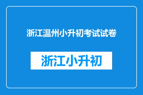 浙江温州小升初考试试卷