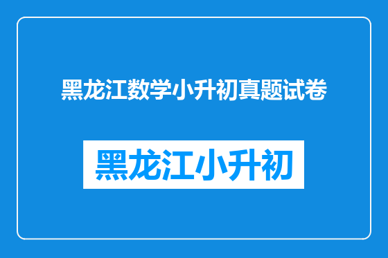黑龙江数学小升初真题试卷