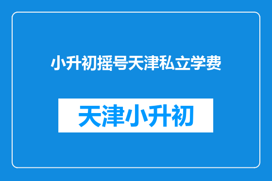 小升初摇号天津私立学费