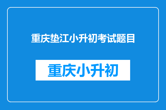 重庆垫江小升初考试题目