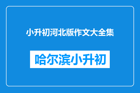 小升初河北版作文大全集