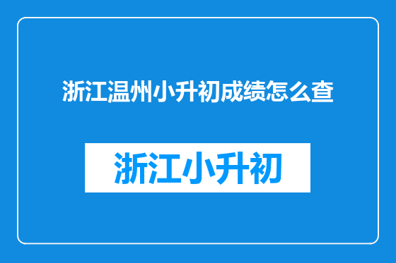 浙江温州小升初成绩怎么查