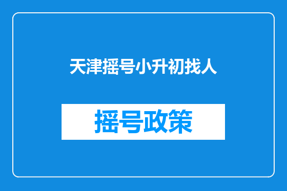 天津摇号小升初找人