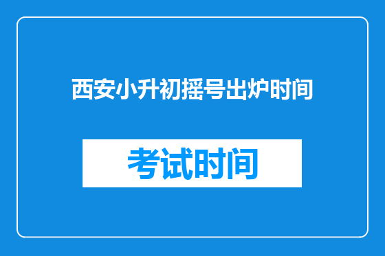西安小升初摇号出炉时间