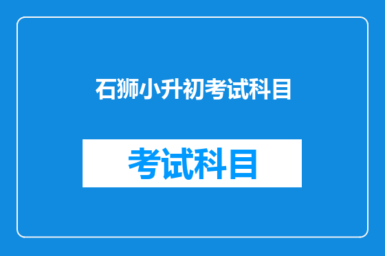 石狮小升初考试科目