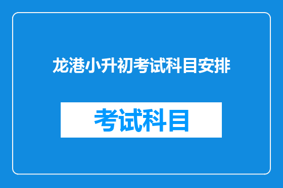 龙港小升初考试科目安排
