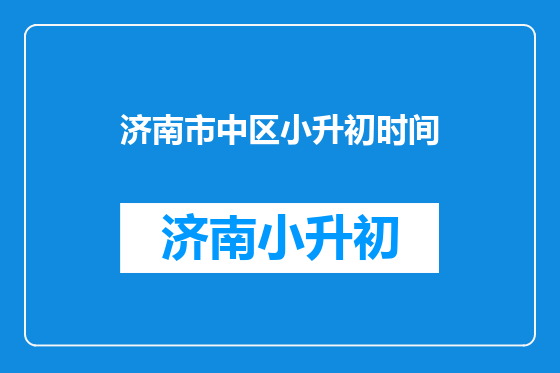 济南市中区小升初时间