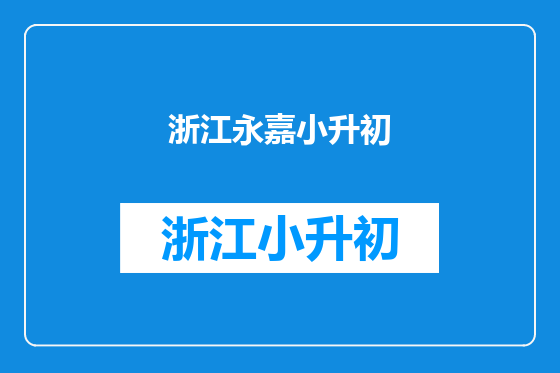 浙江永嘉小升初
