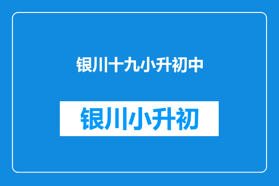 银川十九小升初中