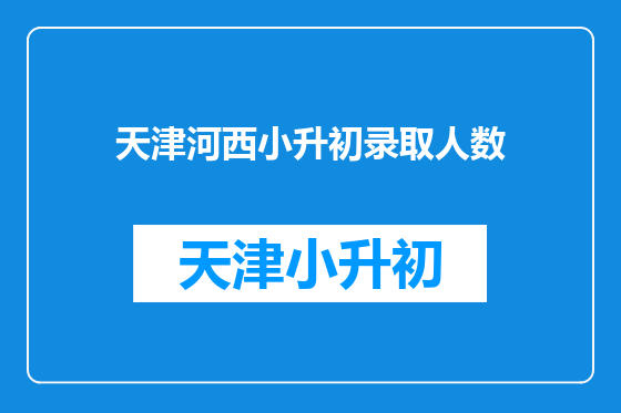 天津河西小升初录取人数