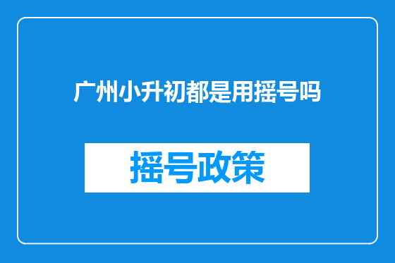 广州小升初都是用摇号吗