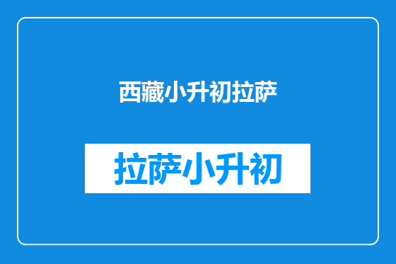 西藏小升初拉萨