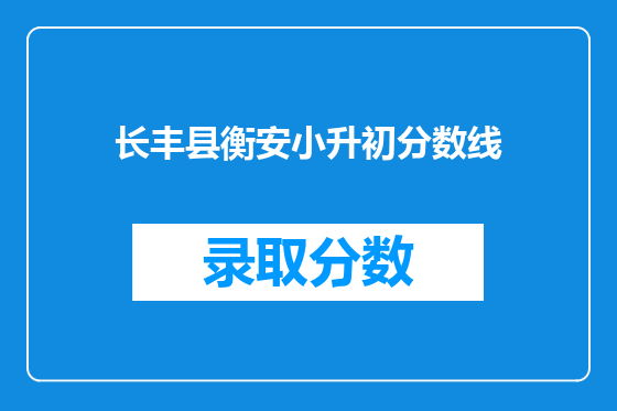 长丰县衡安小升初分数线