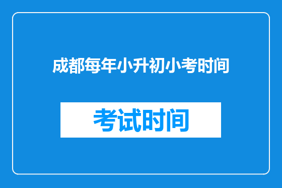 成都每年小升初小考时间