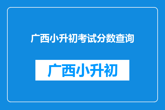 广西小升初考试分数查询