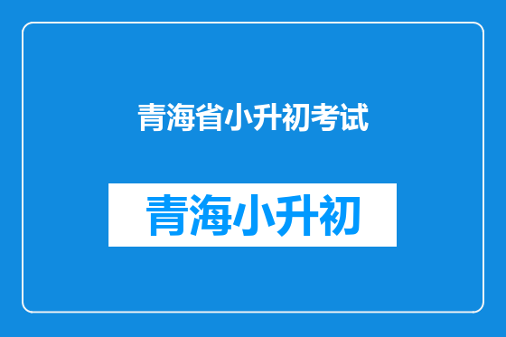青海省小升初考试
