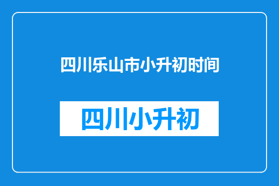 四川乐山市小升初时间