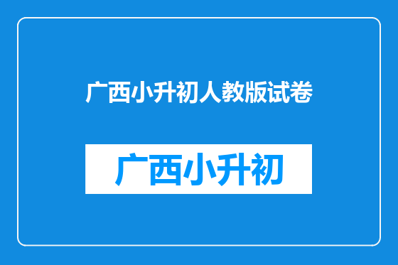 广西小升初人教版试卷