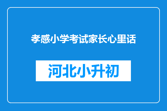 孝感小学考试家长心里话