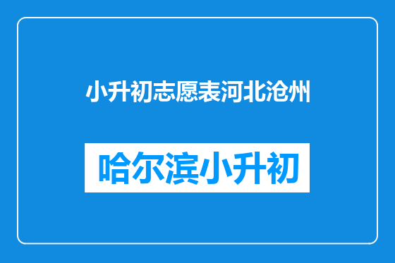 小升初志愿表河北沧州