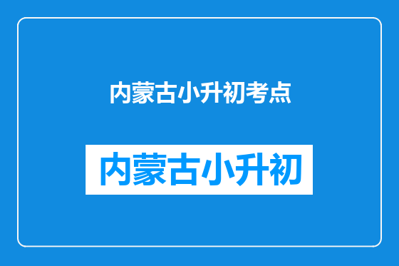 内蒙古小升初考点