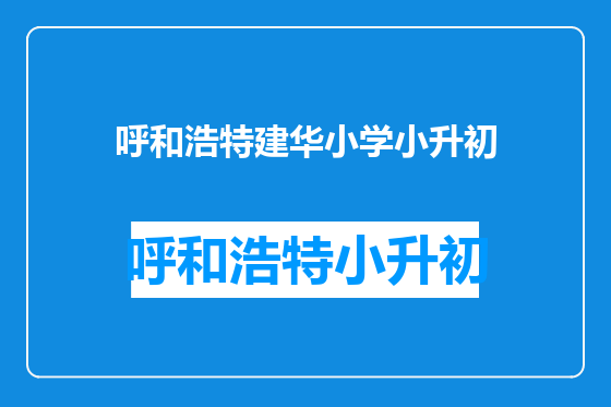 呼和浩特建华小学小升初