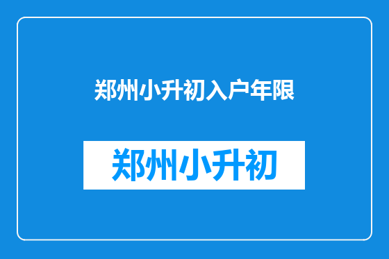 郑州小升初入户年限