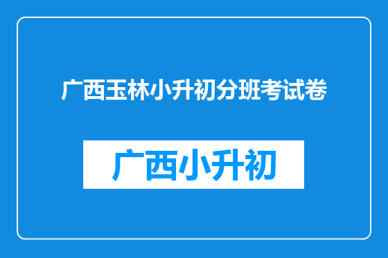 广西玉林小升初分班考试卷